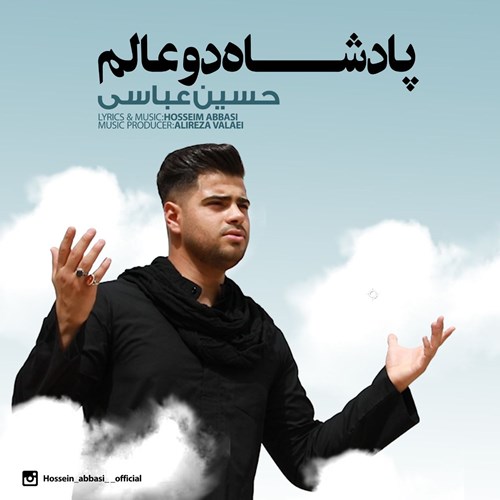 حسین عباسی پادشاه دو عالم